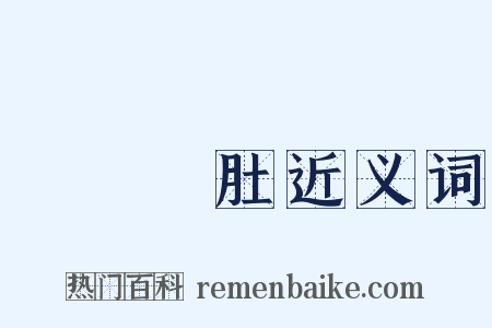 牽腸掛肚近义词是什么意思的图片